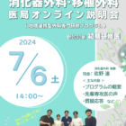 20240706消化器外科・移植外科ポスター2024