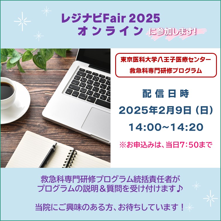 救急科が２月に「レジナビ Fairオンライン2025」に参加します