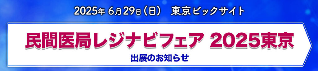 「レジナビフェア2025東京」 出展のお知らせ