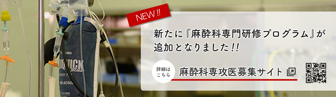 新規で麻酔科専門研修プログラムが追加となりました
