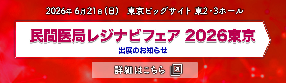 「レジナビフェア2026東京」 出展のお知らせ